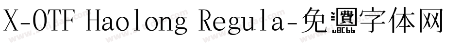 X-OTF Haolong Regula字体转换